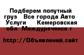 Подберем попутный груз - Все города Авто » Услуги   . Кемеровская обл.,Междуреченск г.